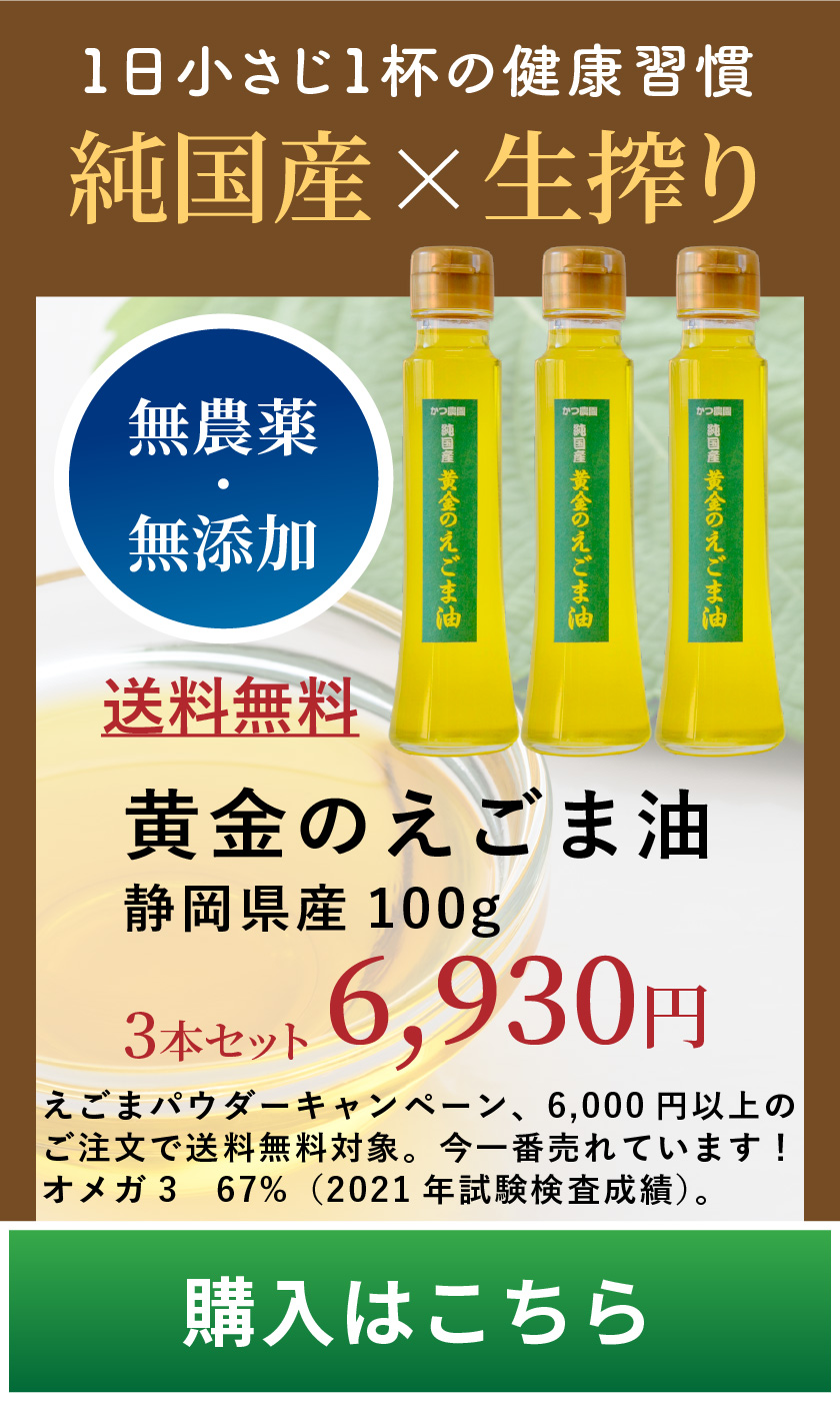 純国産えごま油 静岡県産 100g 無農薬・無添加 送料無料 3本¥6,930円 購入はこちら