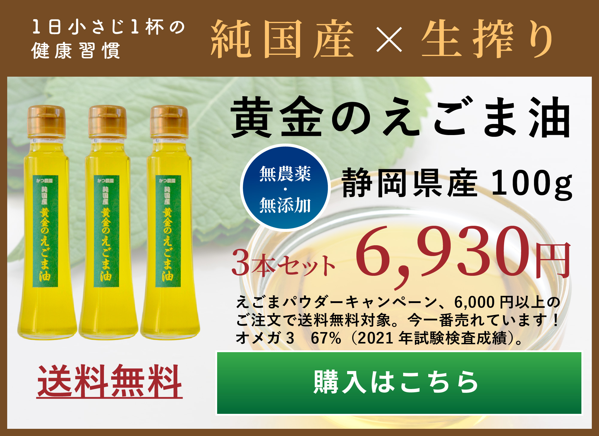 純国産えごま油 静岡県産 100g 無農薬・無添加 送料無料 3本セット6,930円 購入はこちら