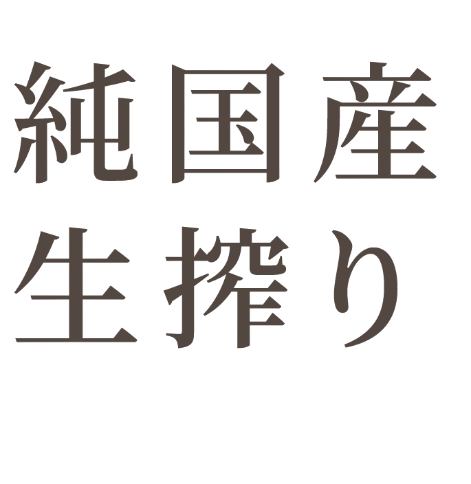 栽培から加工まで 純国産 生搾り