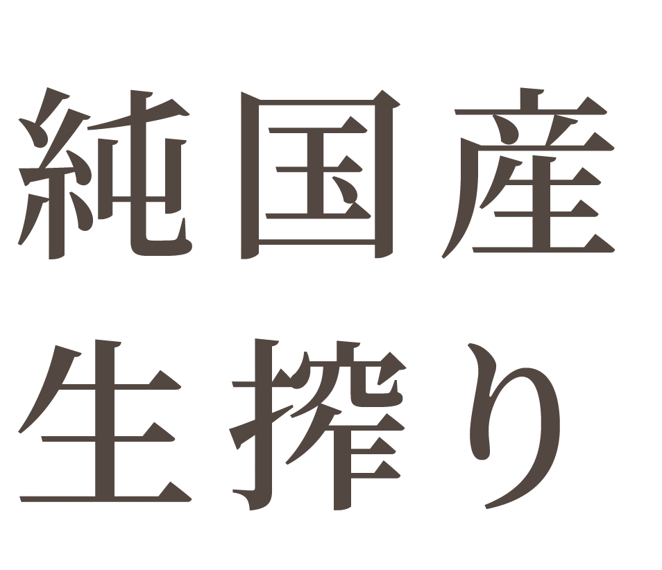 栽培から加工まで 純国産 生搾り