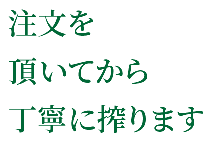 注文を頂いてから丁寧に搾ります